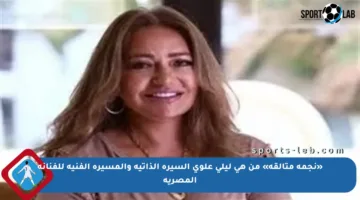«نجمة متألقة» من هي ليلى علوي السيرة الذاتية والمسيرة الفنية للفنانة المصرية